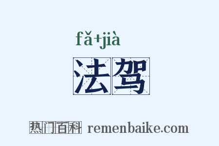 法驾是什么意思的图片